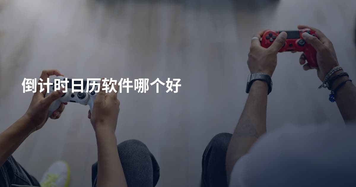 倒计时日历软件哪个好