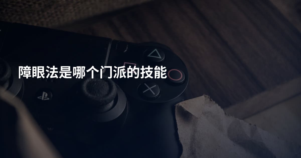 障眼法是哪个门派的技能