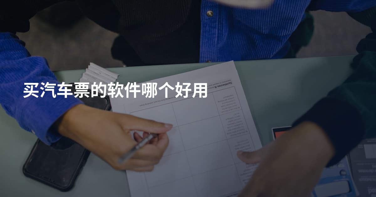 买汽车票的软件哪个好用