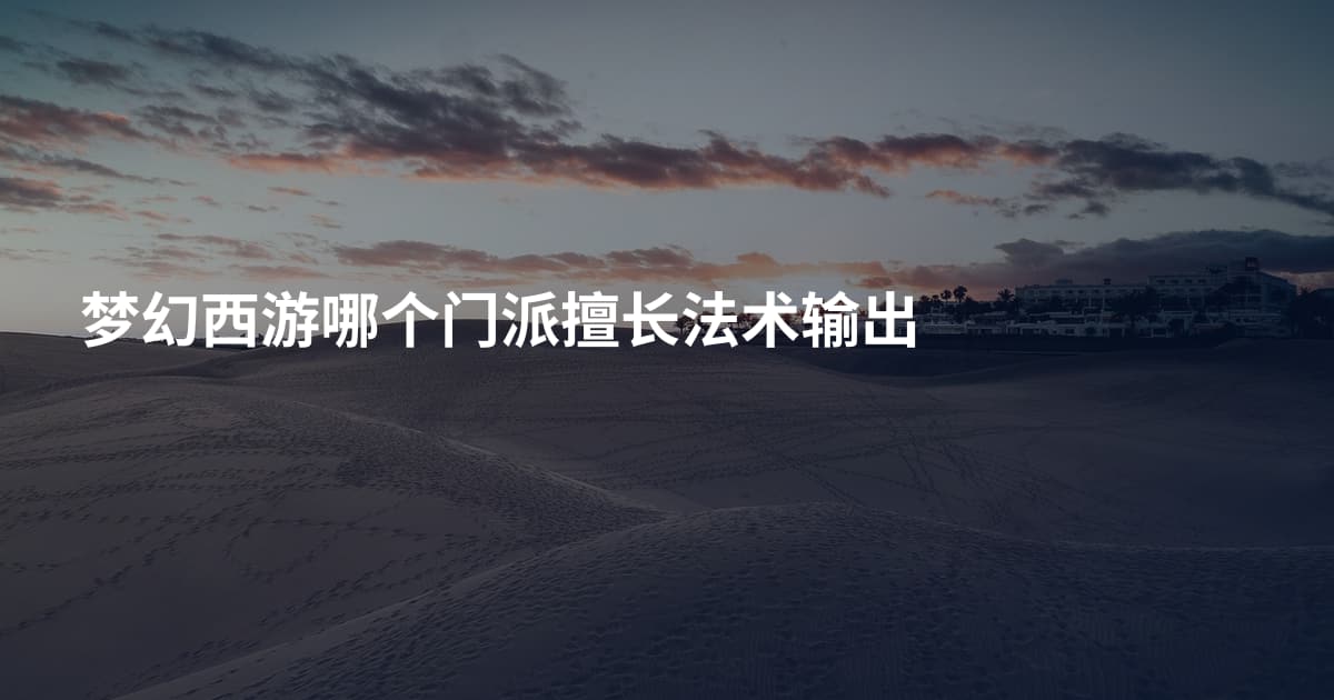 梦幻西游哪个门派擅长法术输出
