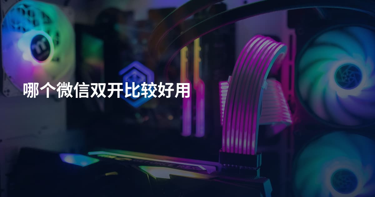 哪个微信双开比较好用