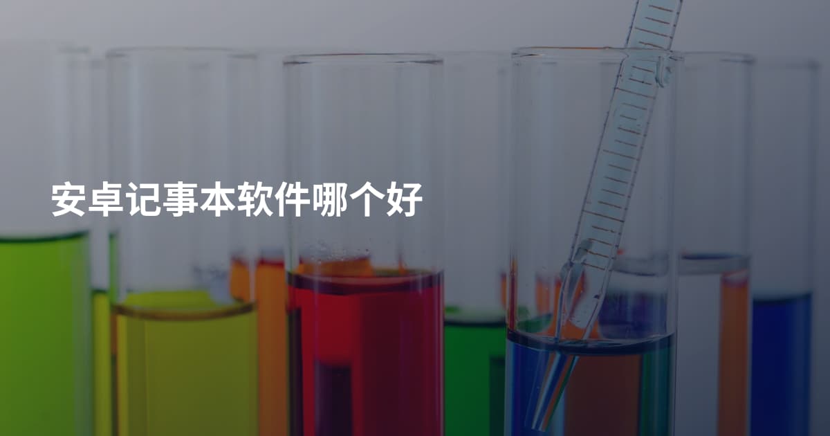 安卓记事本软件哪个好