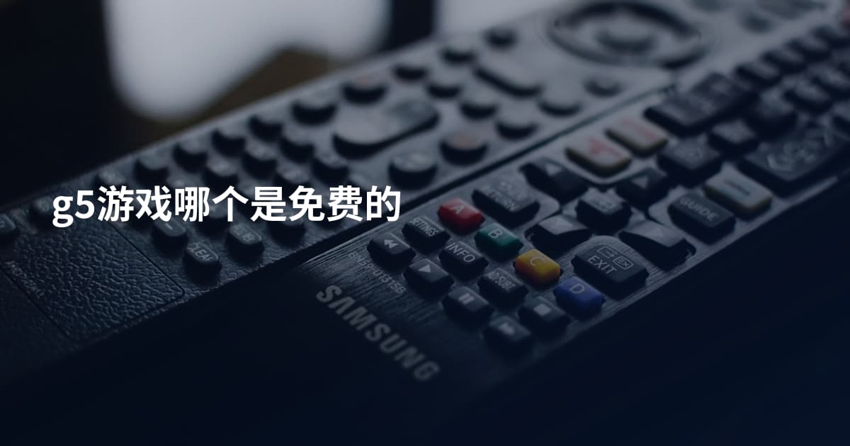 g5游戏哪个是免费的