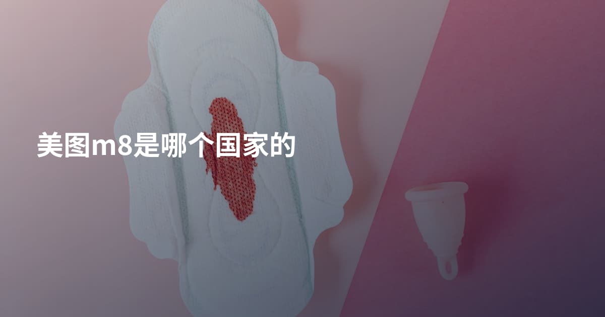 美图m8是哪个国家的