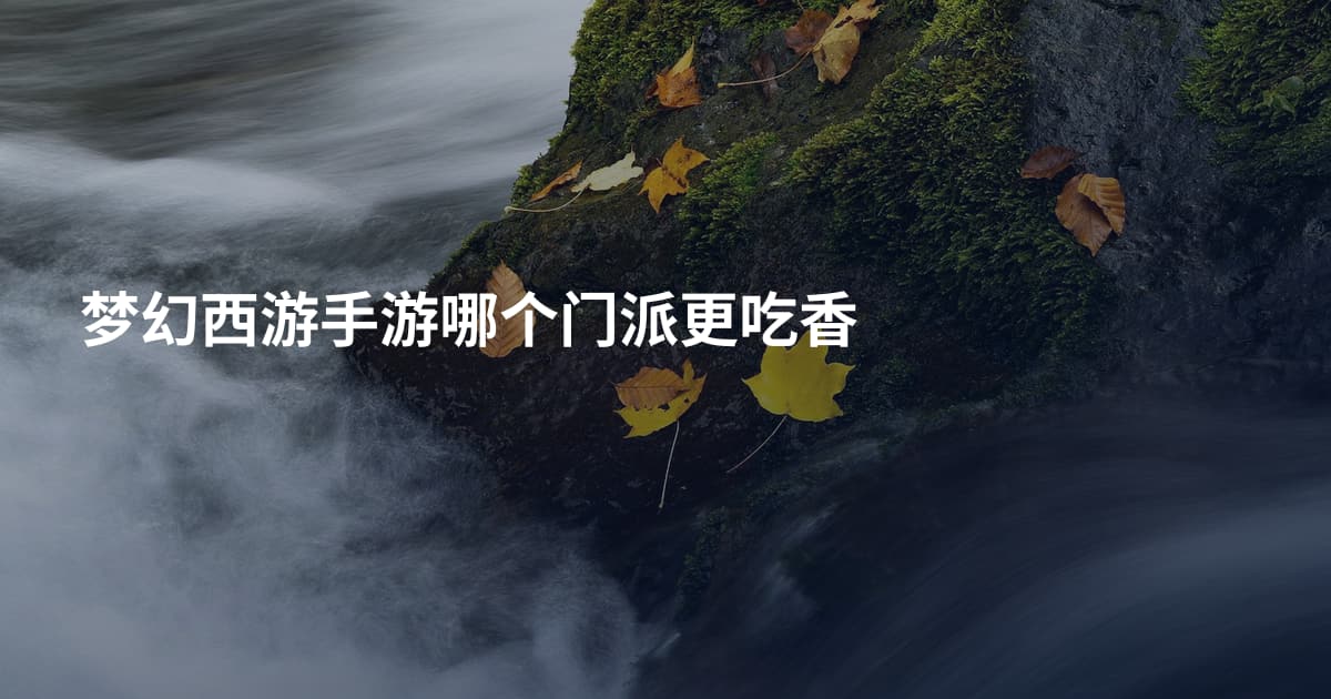 梦幻西游手游哪个门派更吃香