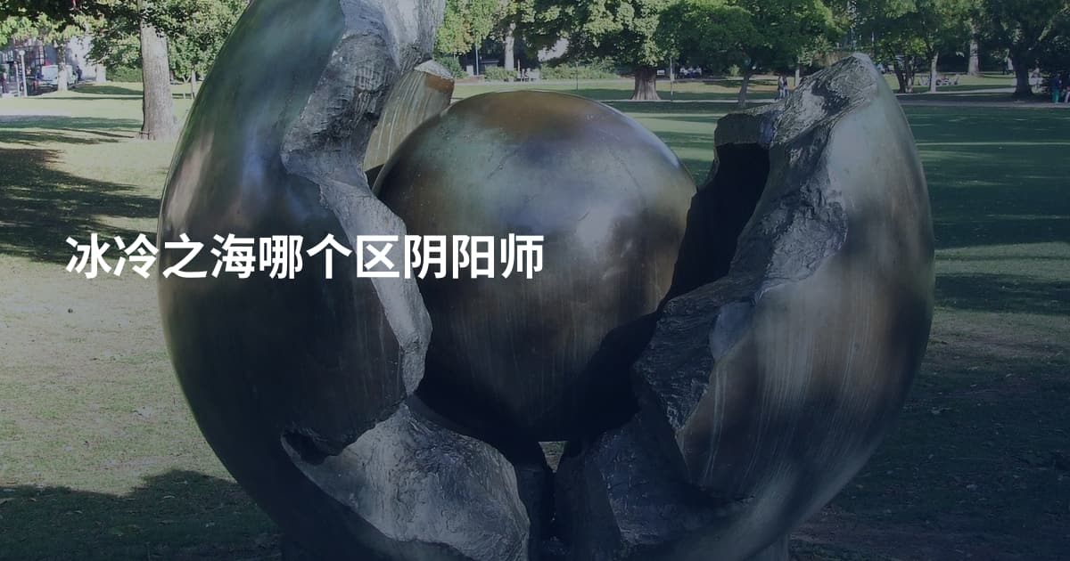 冰冷之海哪个区阴阳师