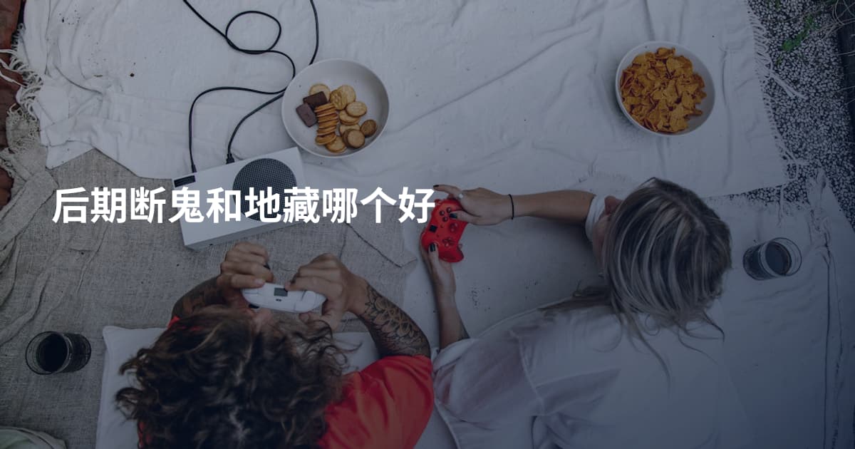 后期断鬼和地藏哪个好