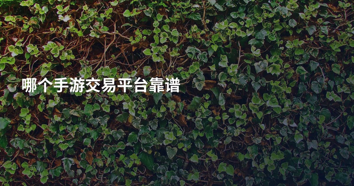 哪个手游交易平台靠谱