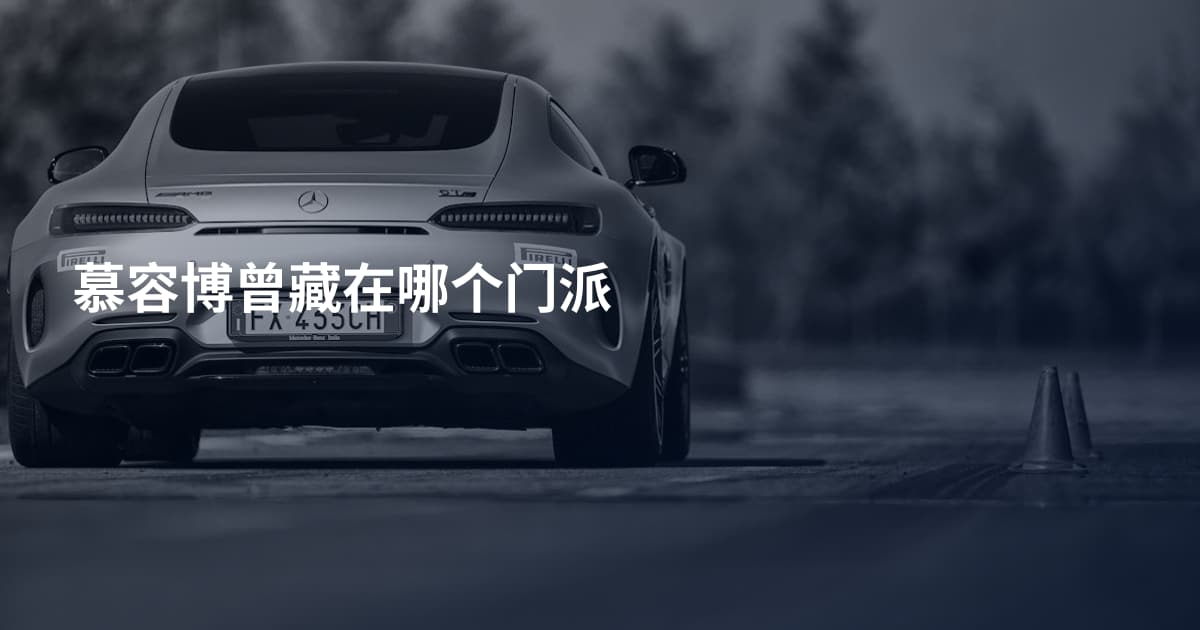 慕容博曾藏在哪个门派