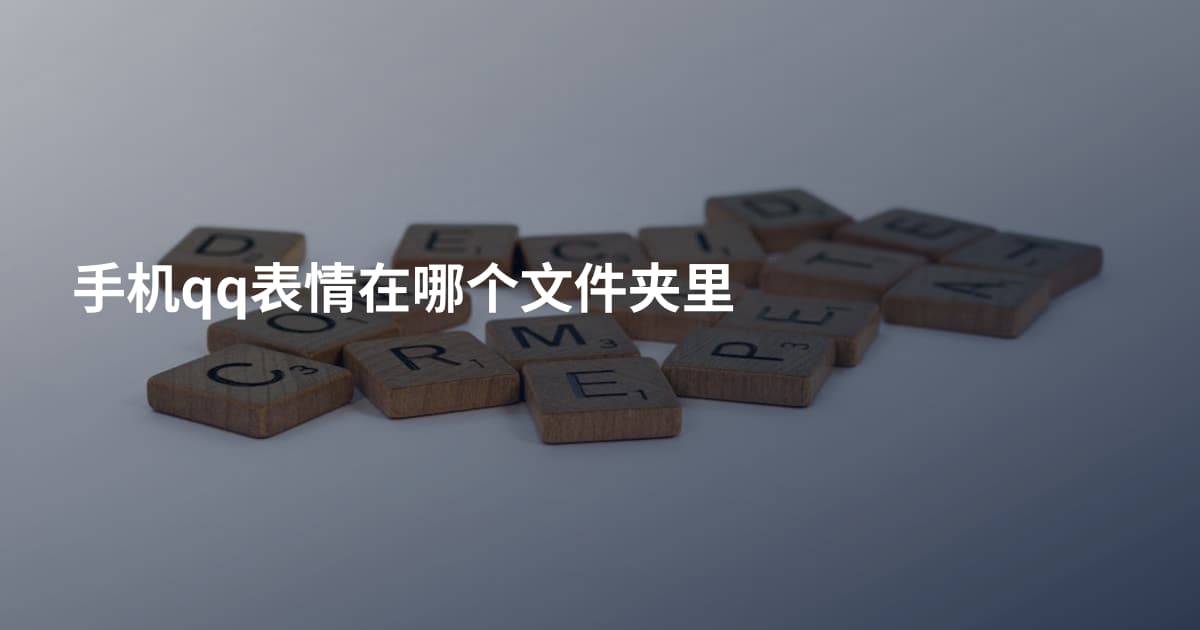 手机qq表情在哪个文件夹里