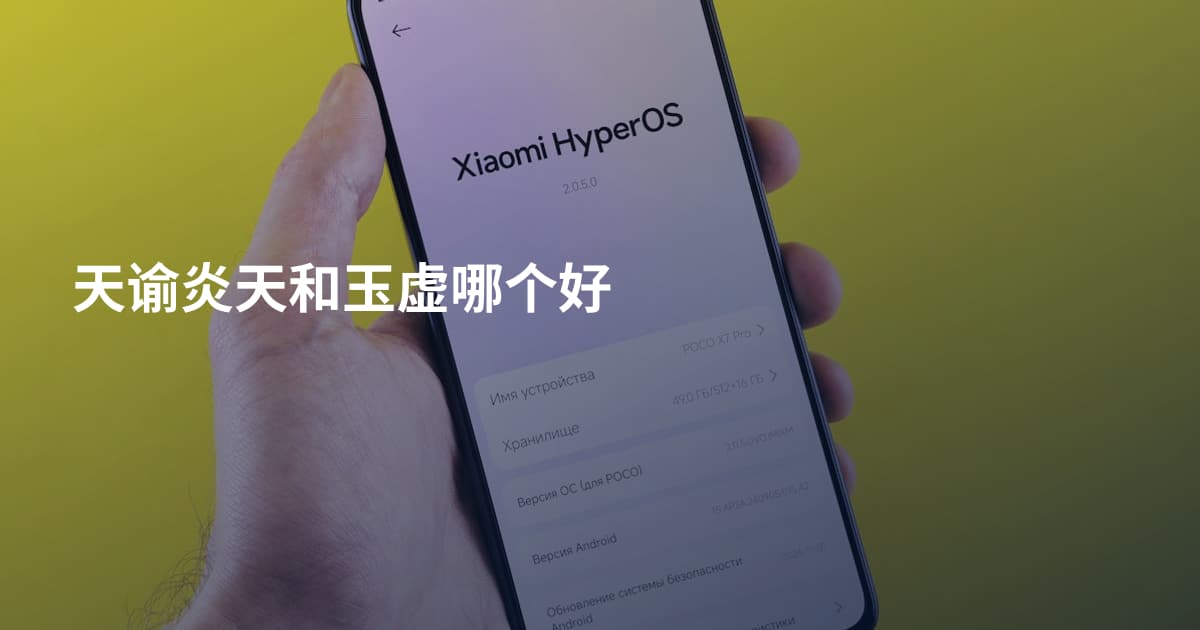 天谕炎天和玉虚哪个好