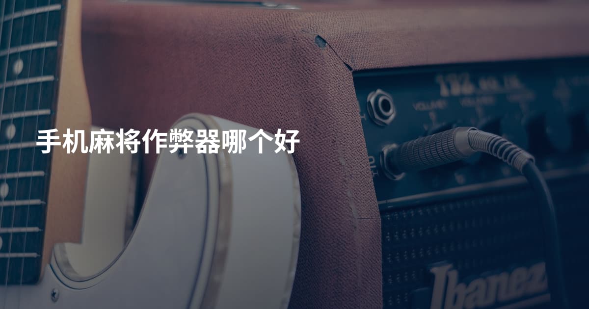 手机麻将作弊器哪个好