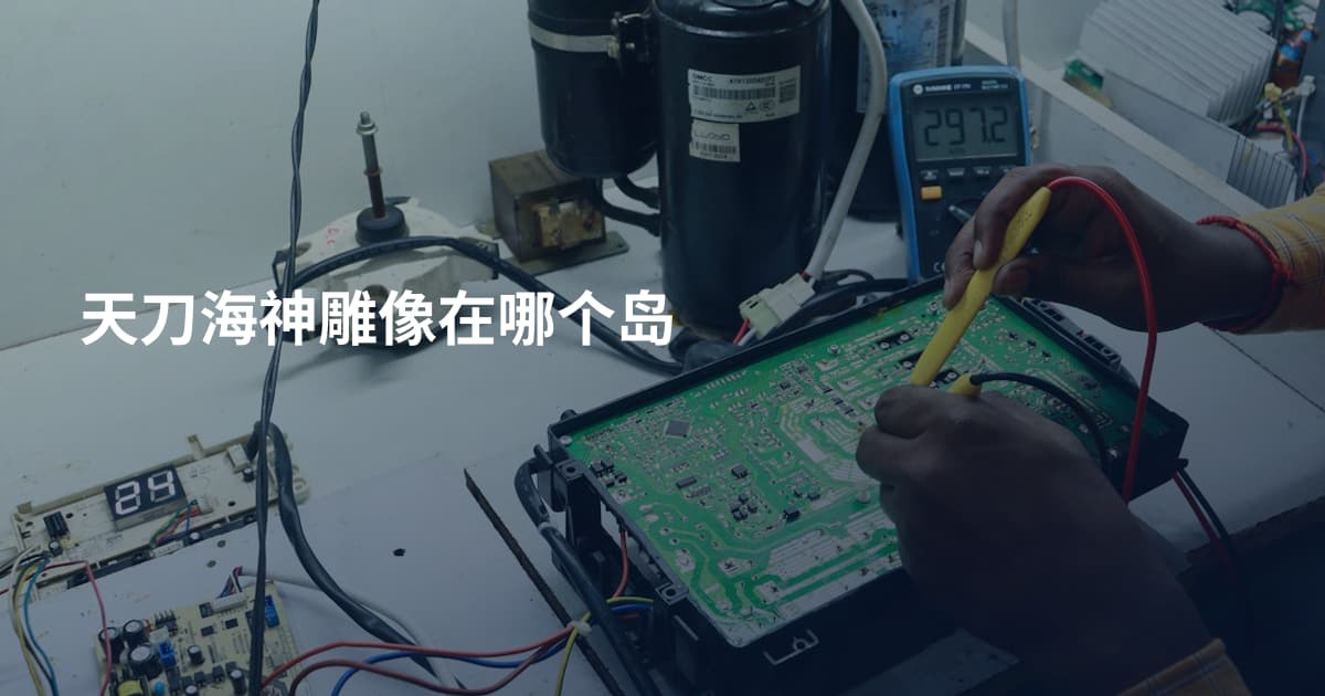 天刀海神雕像在哪个岛