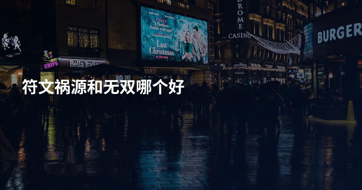 符文祸源和无双哪个好