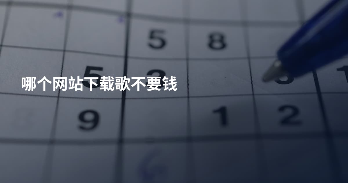 哪个网站下载歌不要钱