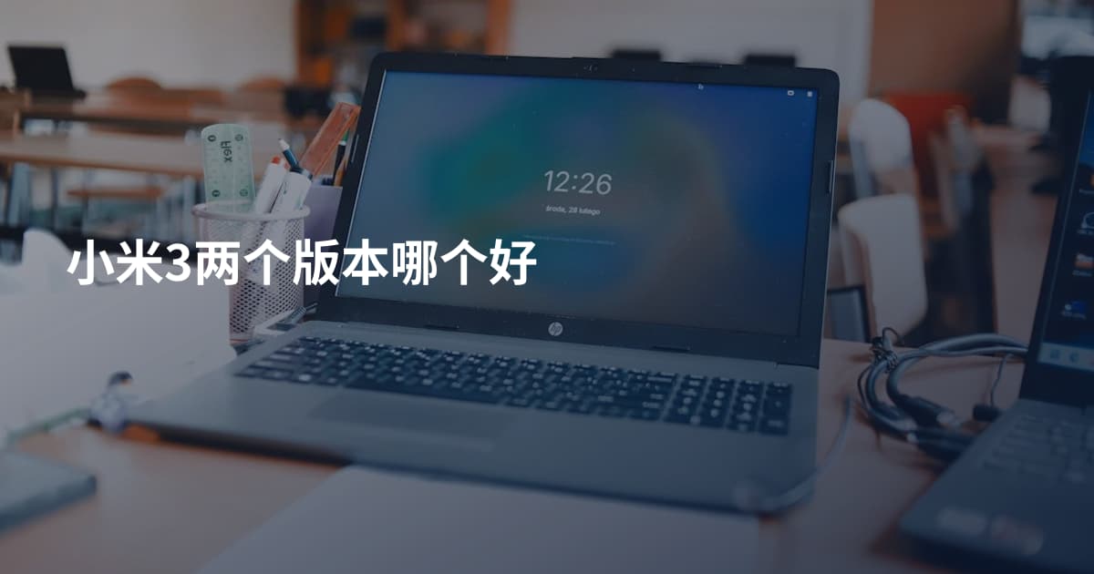 小米3两个版本哪个好