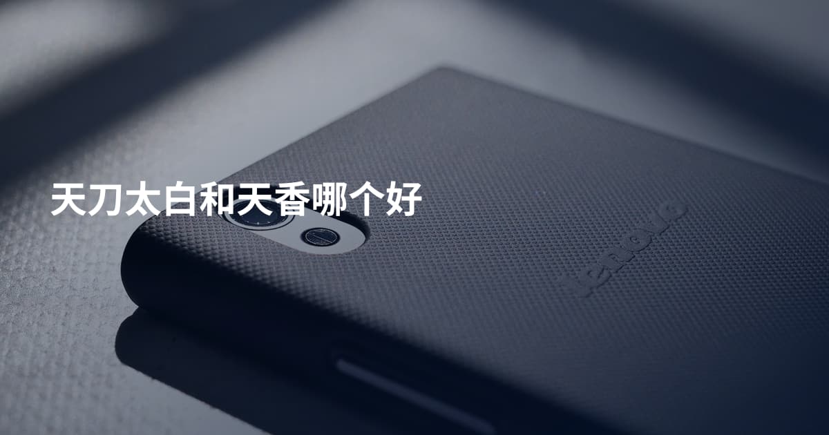 天刀太白和天香哪个好