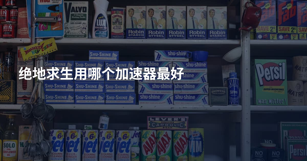 绝地求生用哪个加速器最好