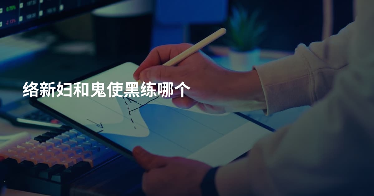 络新妇和鬼使黑练哪个
