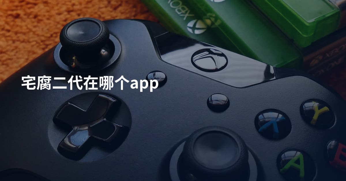 宅腐二代在哪个app