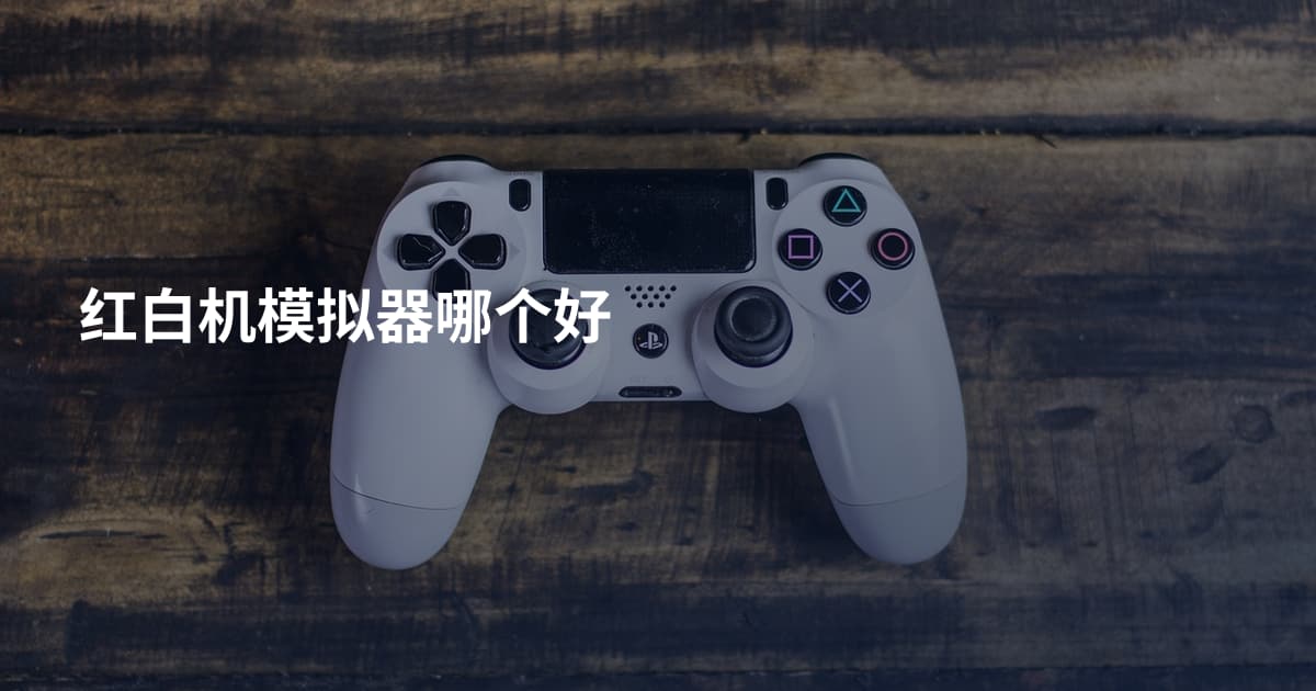 红白机模拟器哪个好