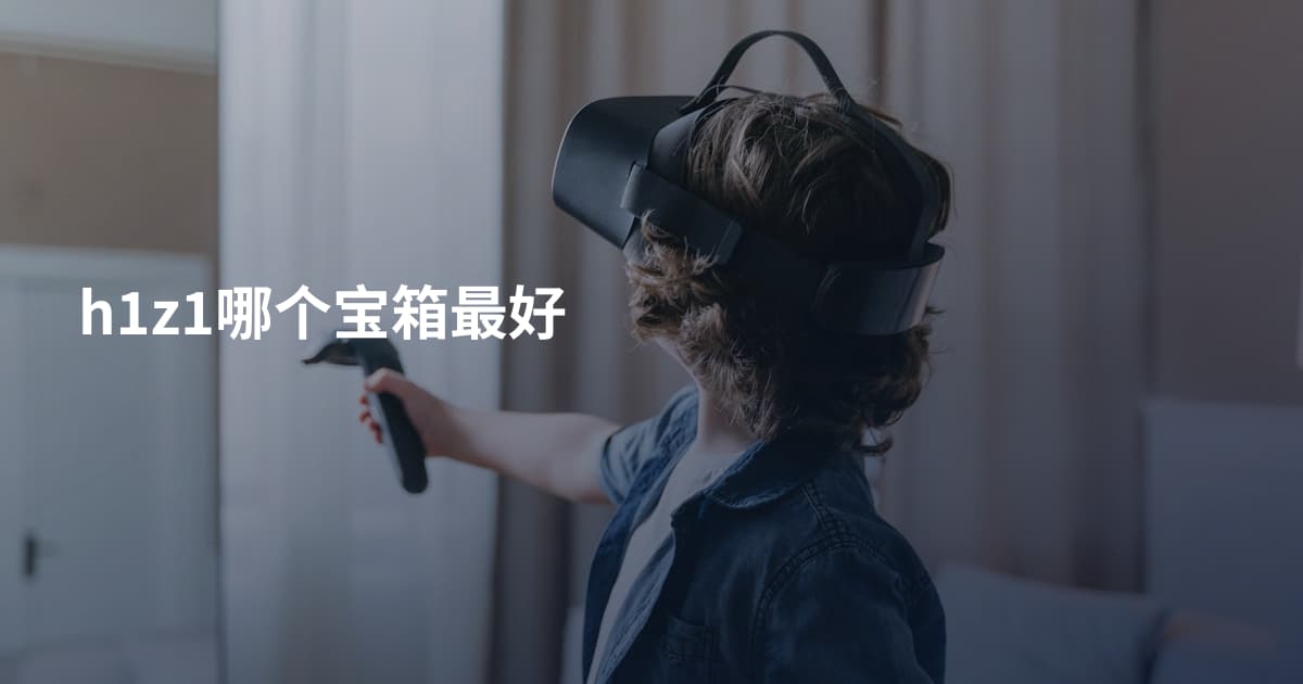h1z1哪个宝箱最好