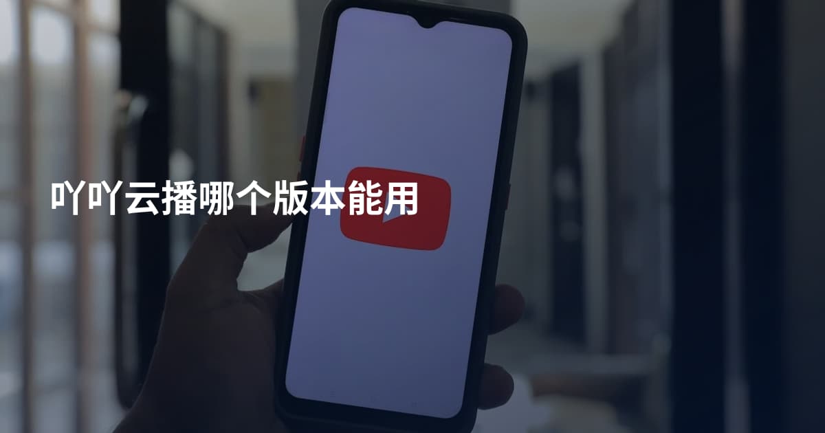 吖吖云播哪个版本能用