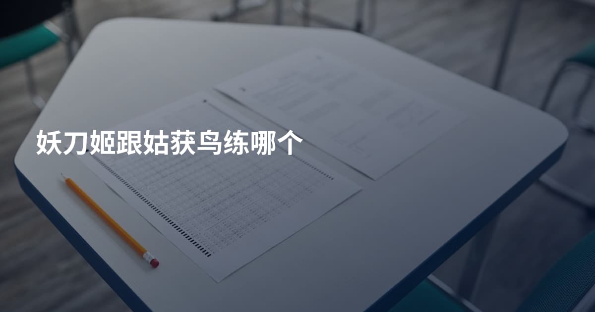 妖刀姬跟姑获鸟练哪个