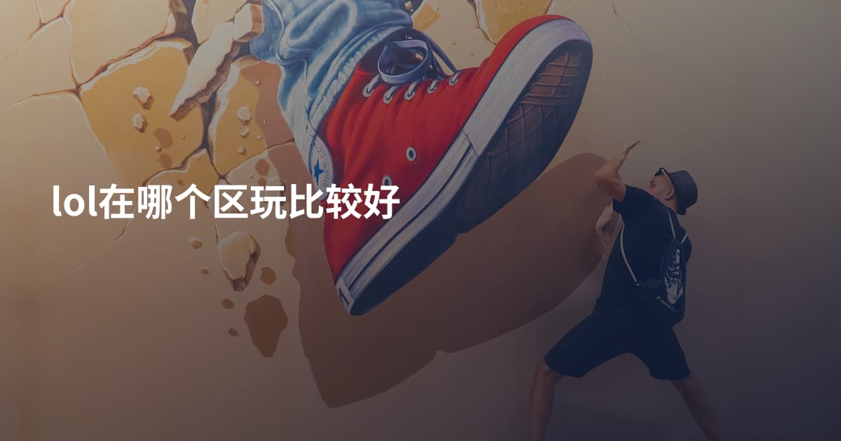 lol在哪个区玩比较好