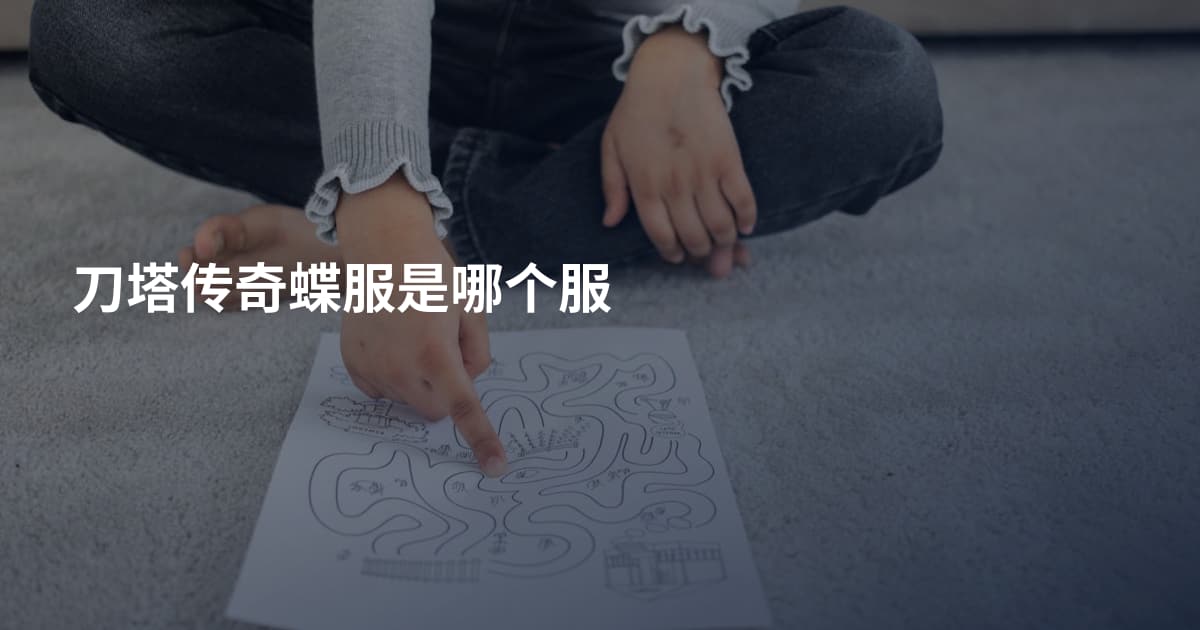 刀塔传奇蝶服是哪个服
