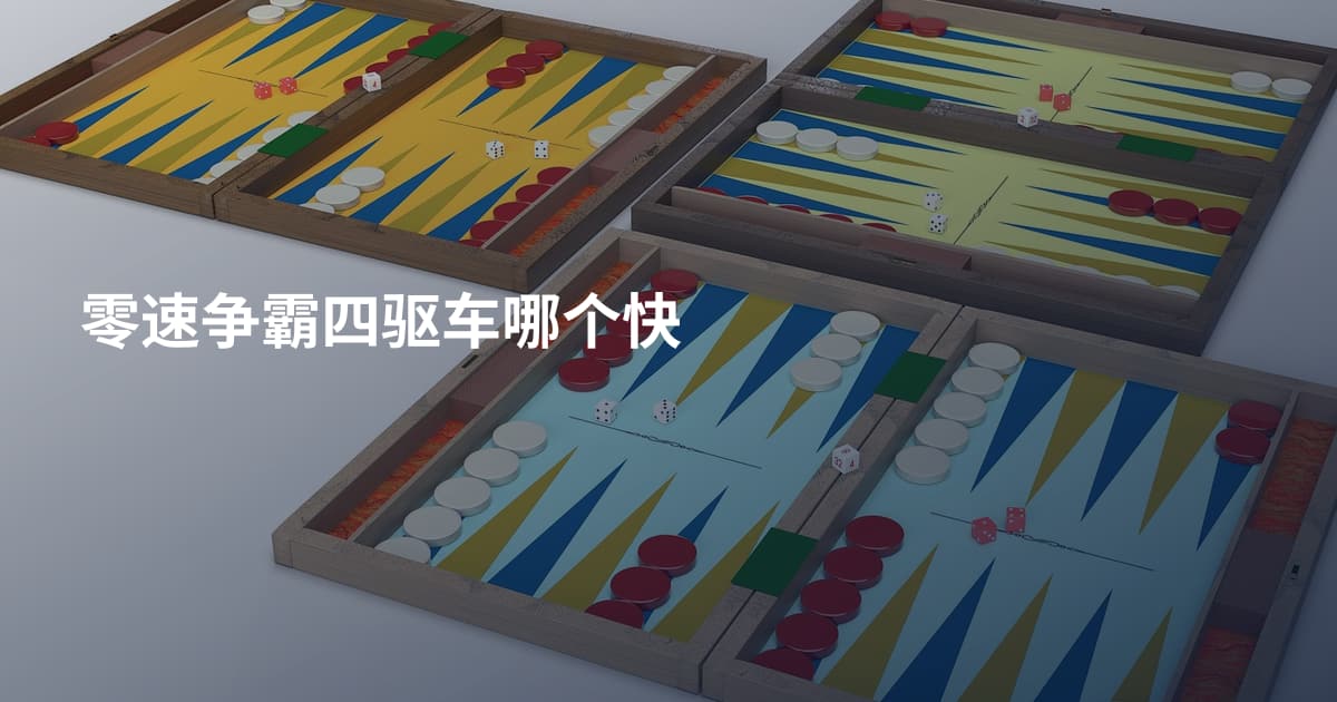 零速争霸四驱车哪个快