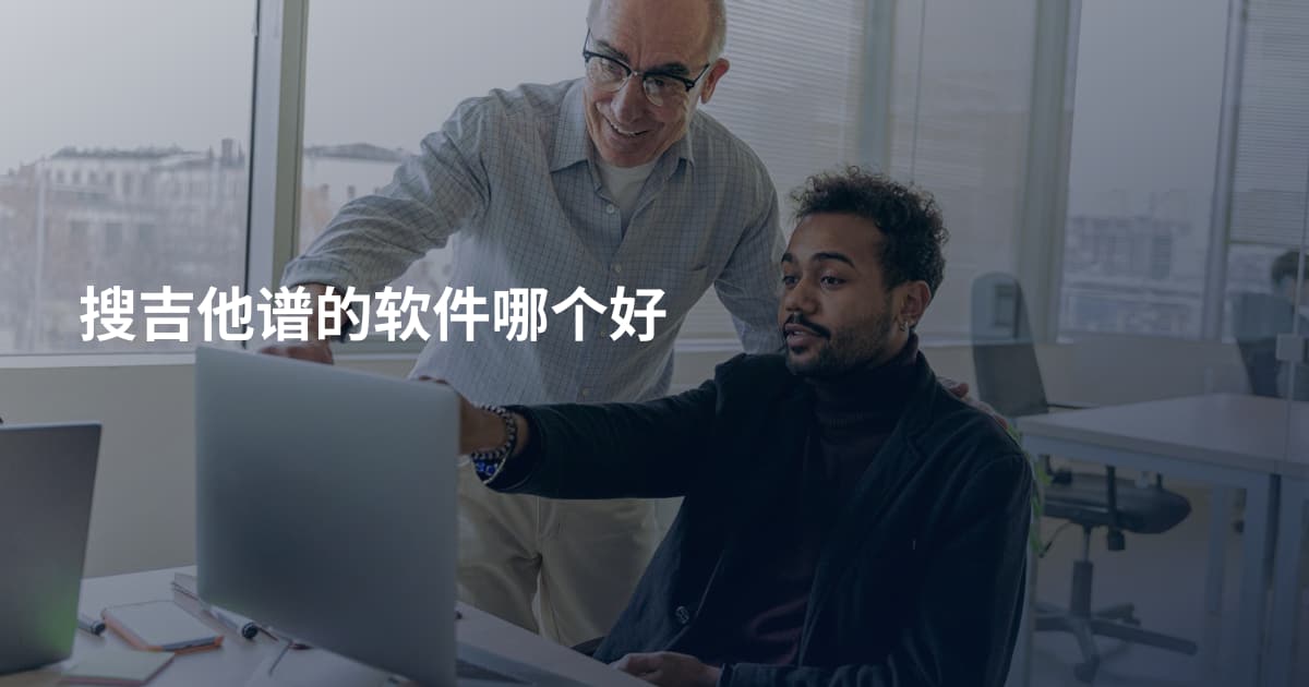 搜吉他谱的软件哪个好
