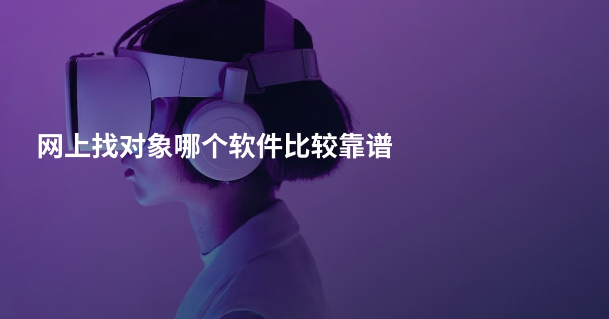 网上找对象哪个软件比较靠谱