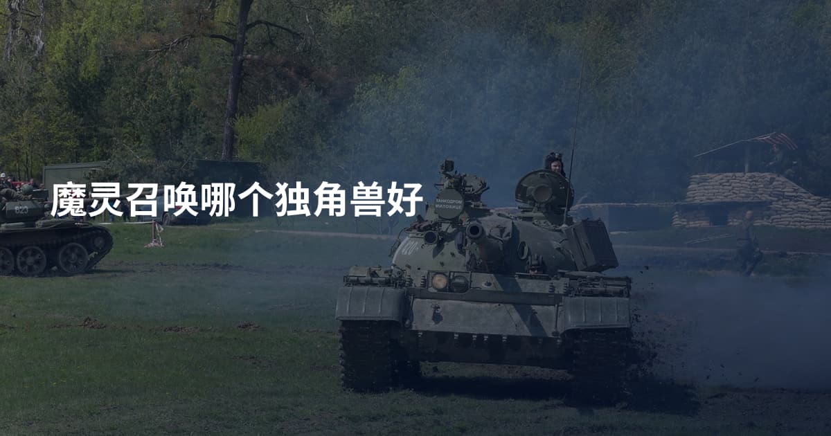 魔灵召唤哪个独角兽好