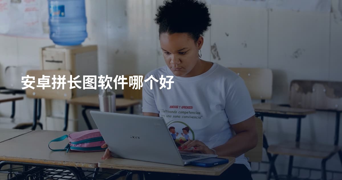 安卓拼长图软件哪个好