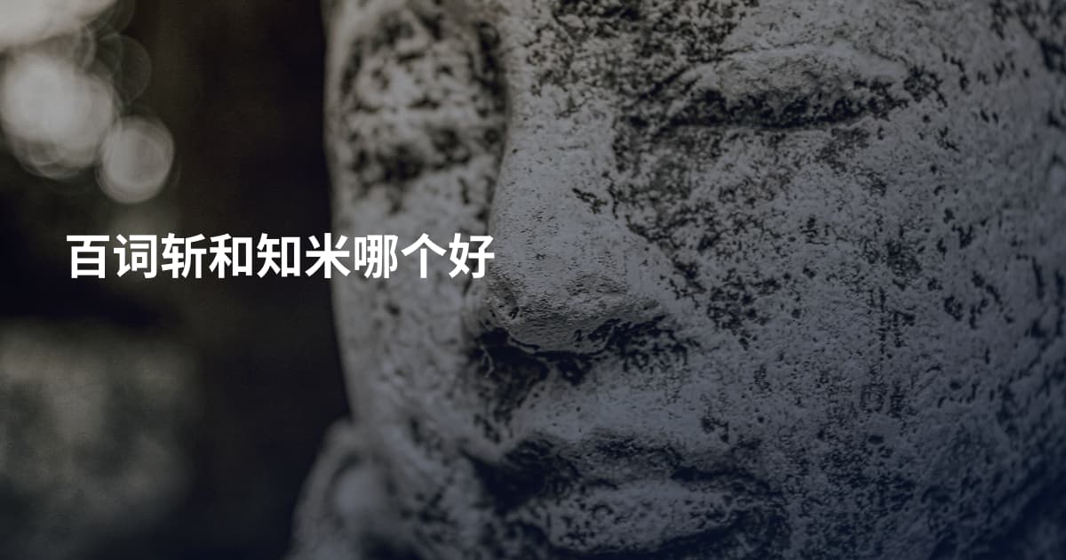 百词斩和知米哪个好