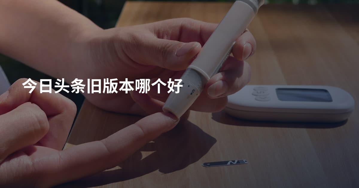 今日头条旧版本哪个好