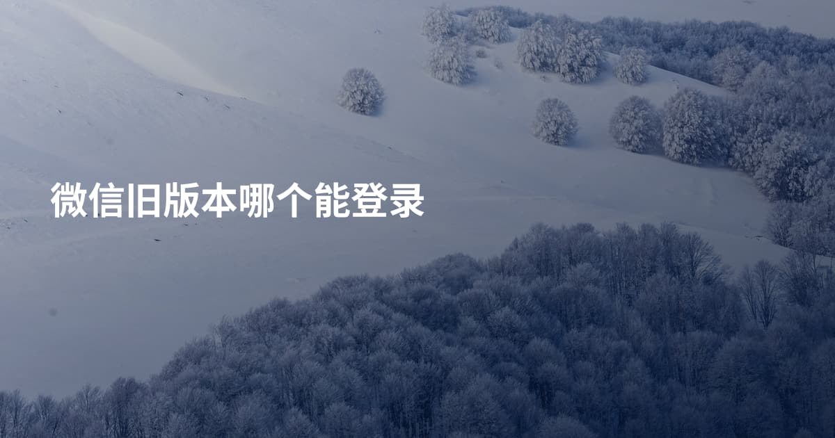微信旧版本哪个能登录