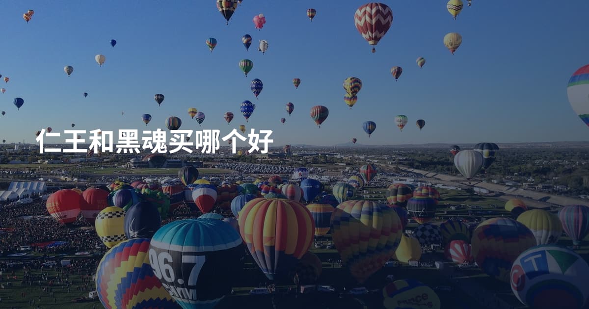 仁王和黑魂买哪个好