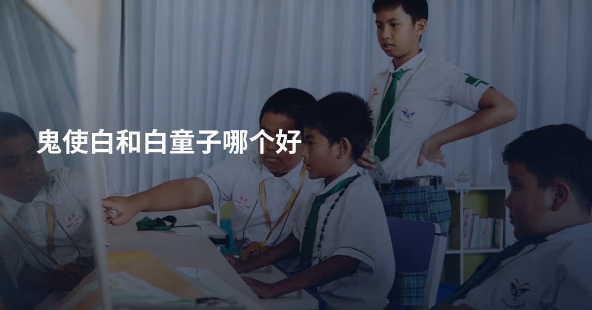 鬼使白和白童子哪个好