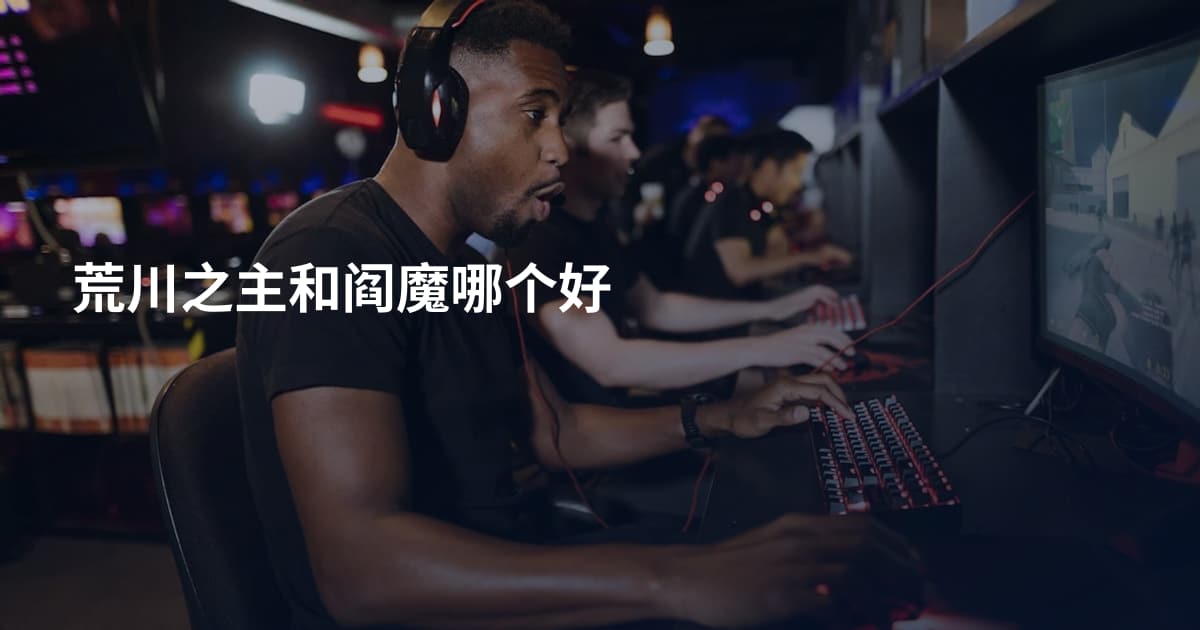 荒川之主和阎魔哪个好