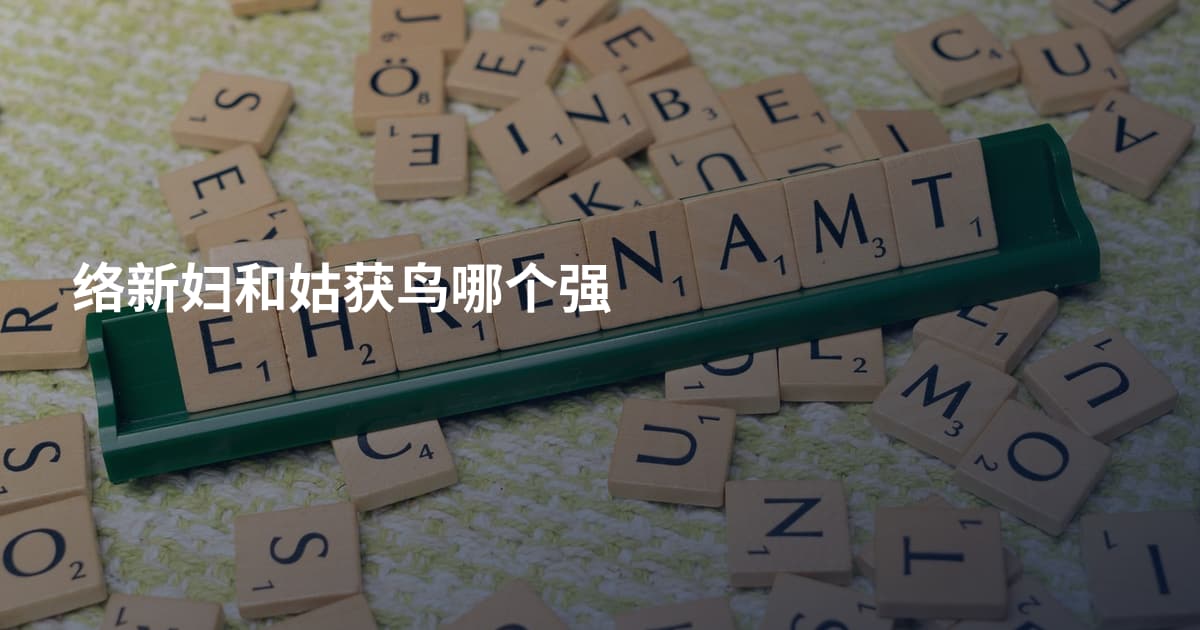 络新妇和姑获鸟哪个强