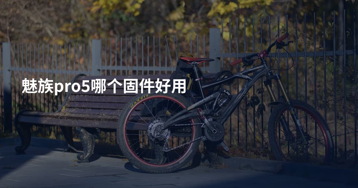 魅族pro5哪个固件好用