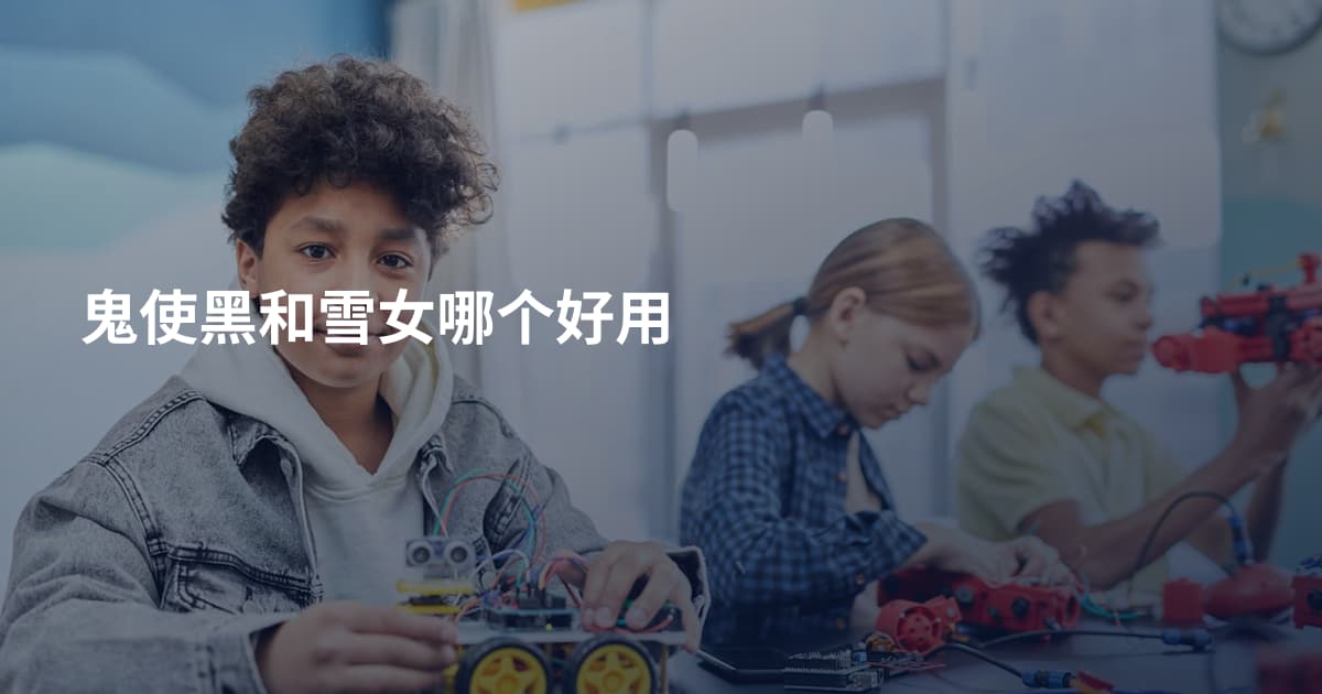 鬼使黑和雪女哪个好用