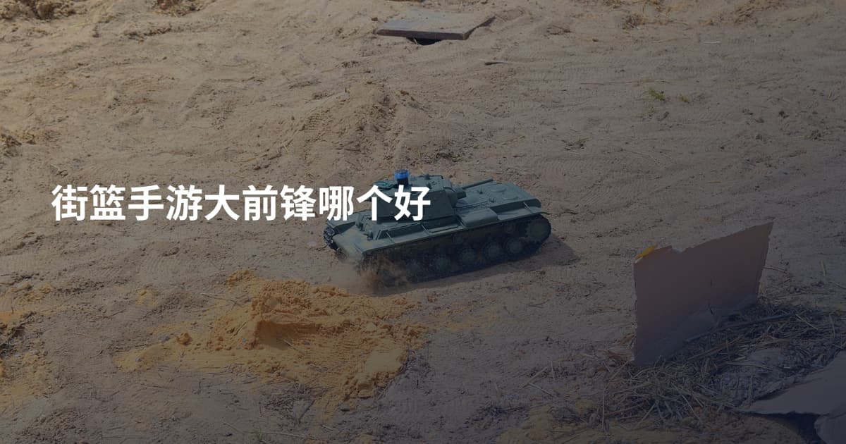 街篮手游大前锋哪个好