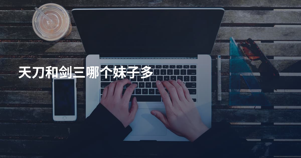 天刀和剑三哪个妹子多