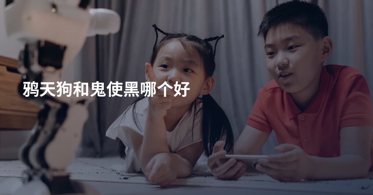 鸦天狗和鬼使黑哪个好