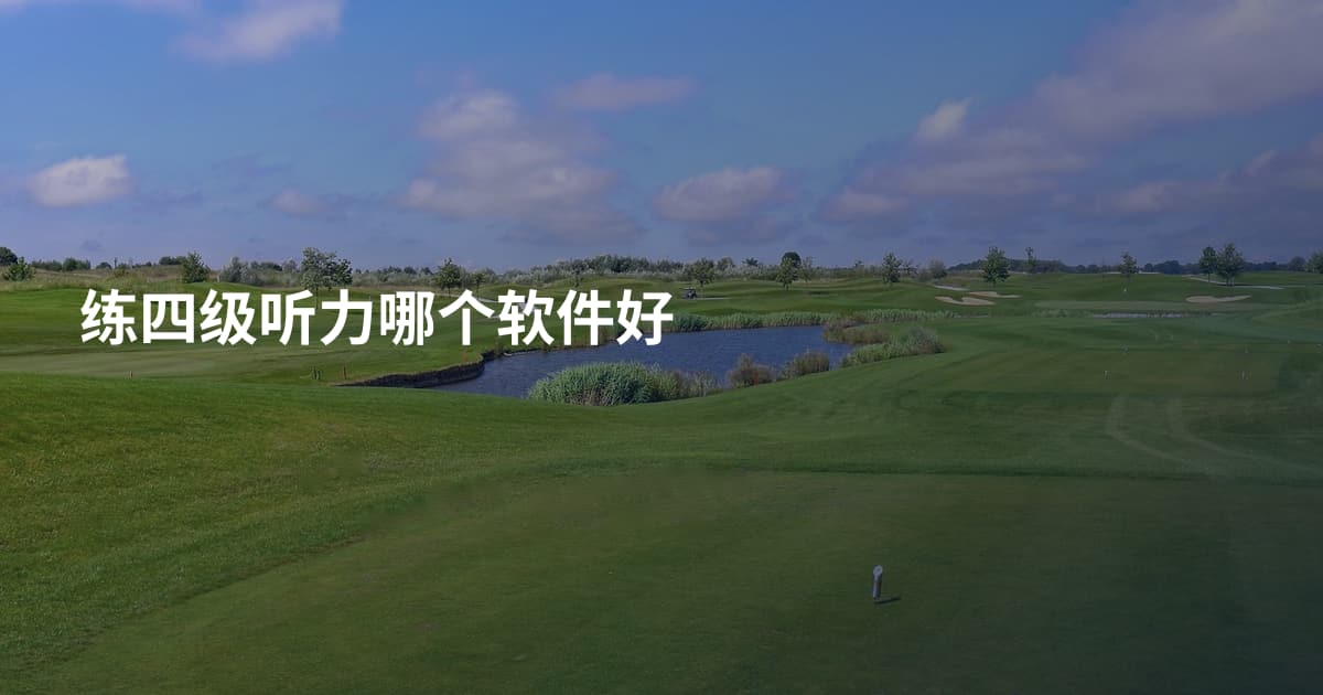 练四级听力哪个软件好