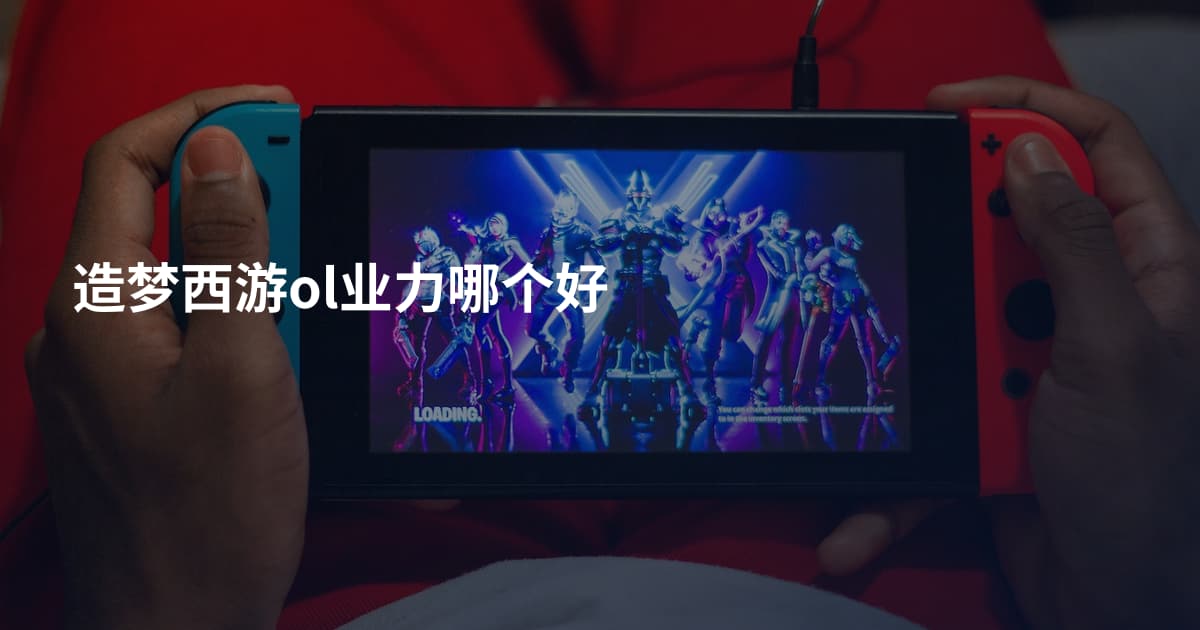 造梦西游ol业力哪个好