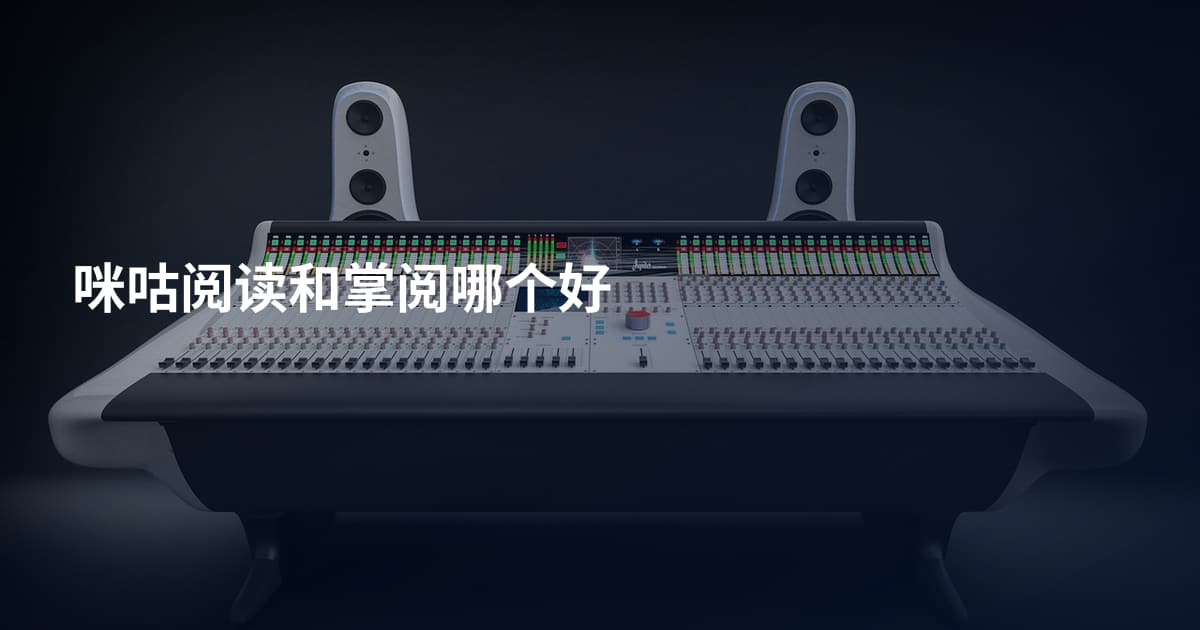 咪咕阅读和掌阅哪个好